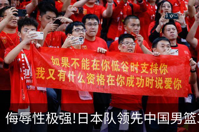 侮辱性极强!日本队领先中国男篮35分,替补球员冲中国队做哭鼻子嘲讽