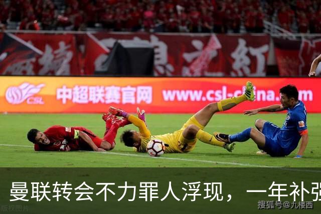 曼联转会不力罪人浮现，一年补强一位置遭嘲讽！阿莫林曾怒斥巨头干预