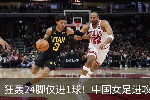 狂轰24脚仅进1球！中国女足进攻效率堪忧无缘亚运连胜