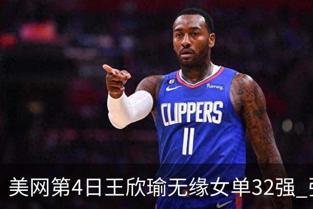 美网第4日王欣瑜无缘女单32强 张帅组合赢开门红